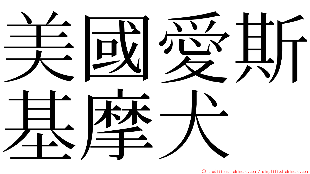 美國愛斯基摩犬 ming font