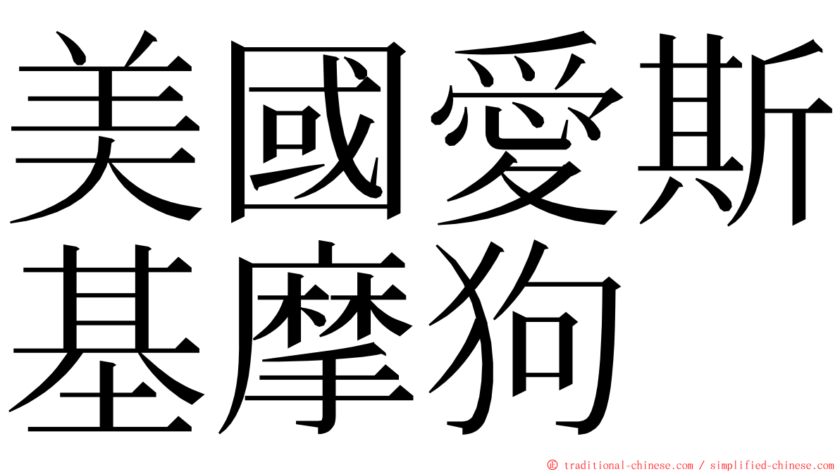 美國愛斯基摩狗 ming font