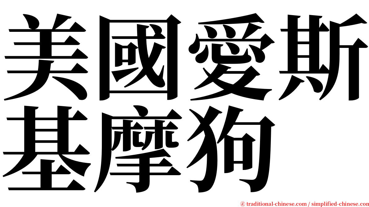 美國愛斯基摩狗 serif font