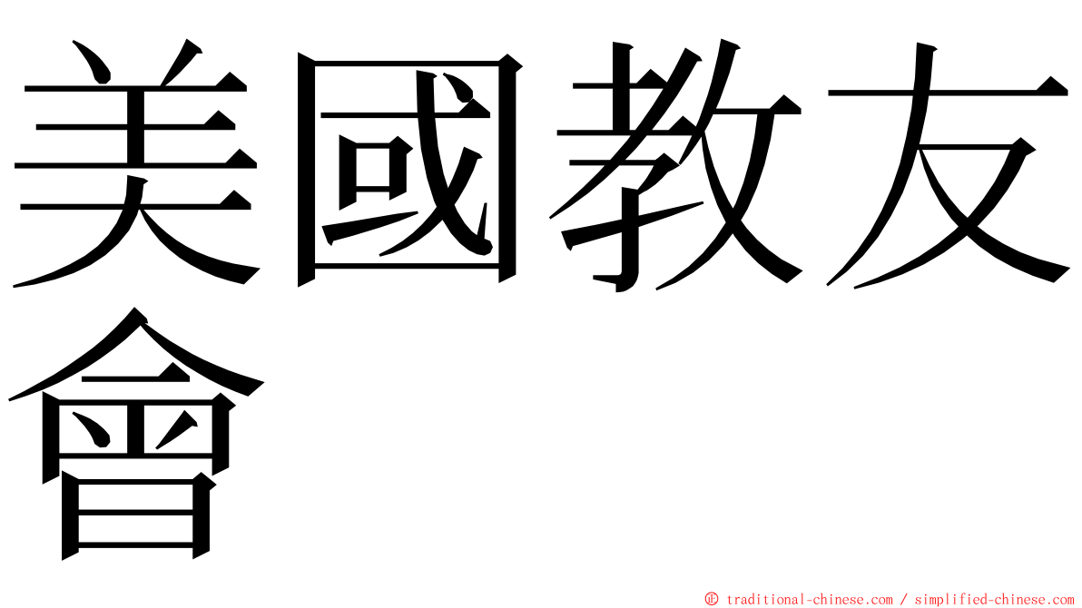 美國教友會 ming font