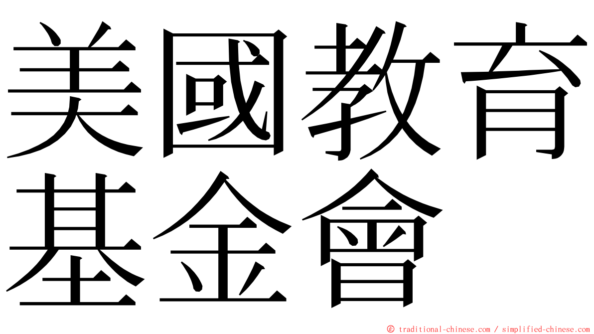 美國教育基金會 ming font