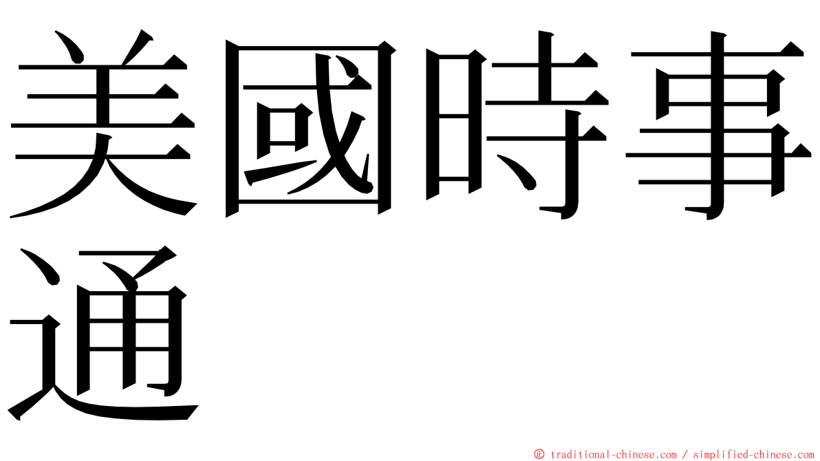 美國時事通 ming font