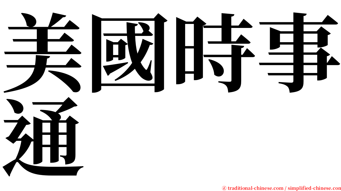 美國時事通 serif font