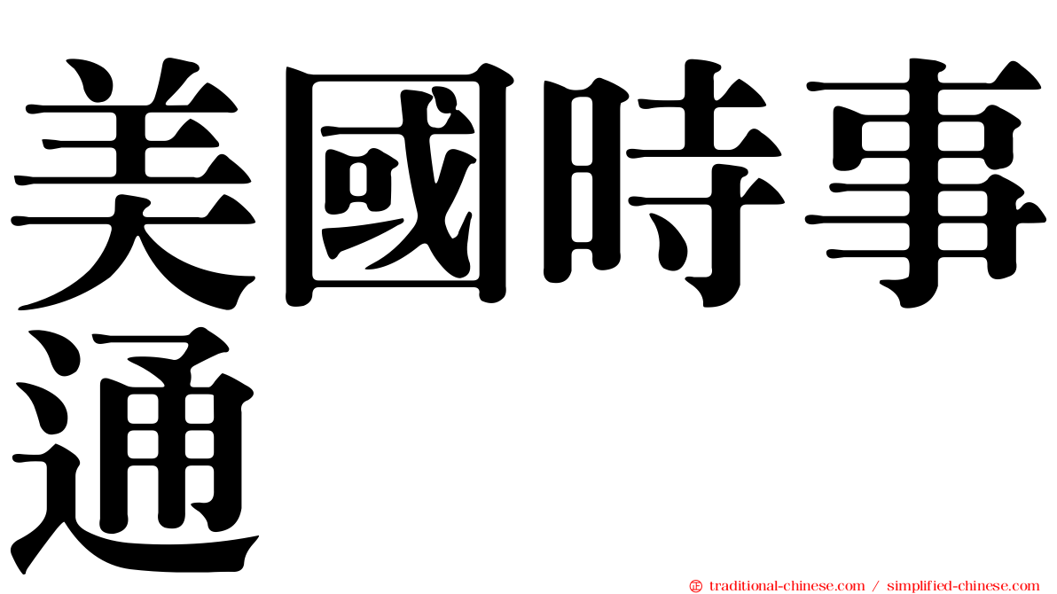 美國時事通