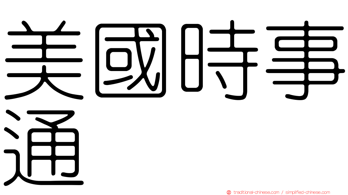 美國時事通