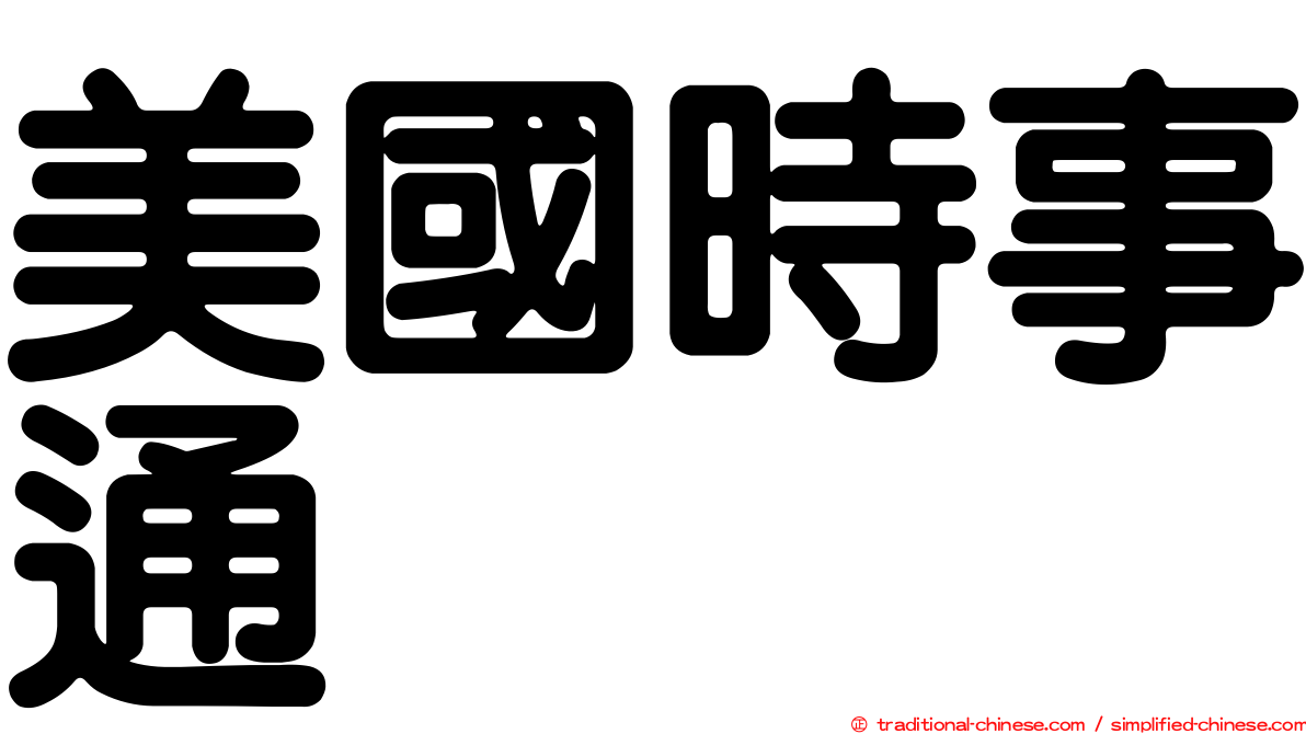 美國時事通
