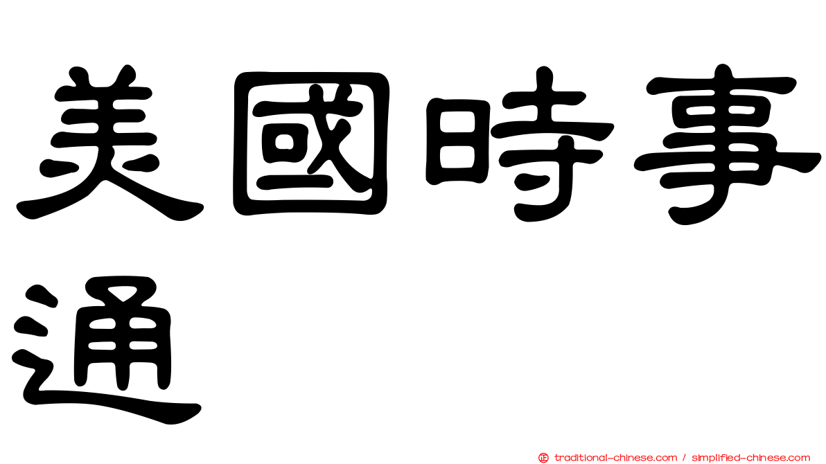 美國時事通