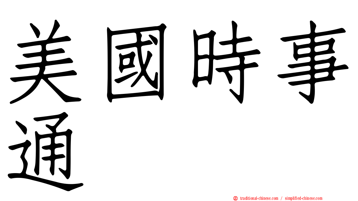 美國時事通