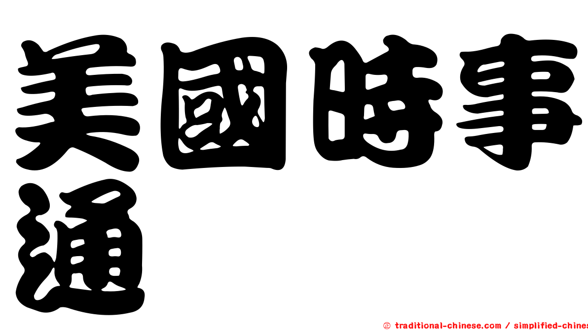 美國時事通