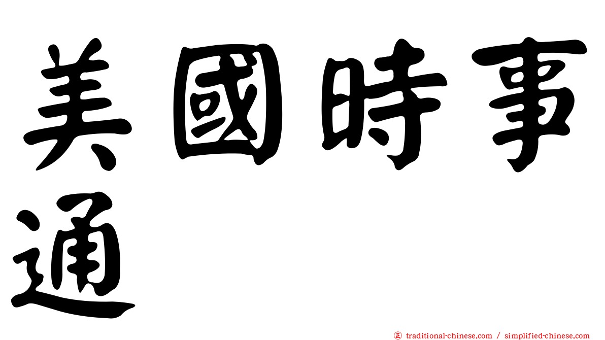 美國時事通