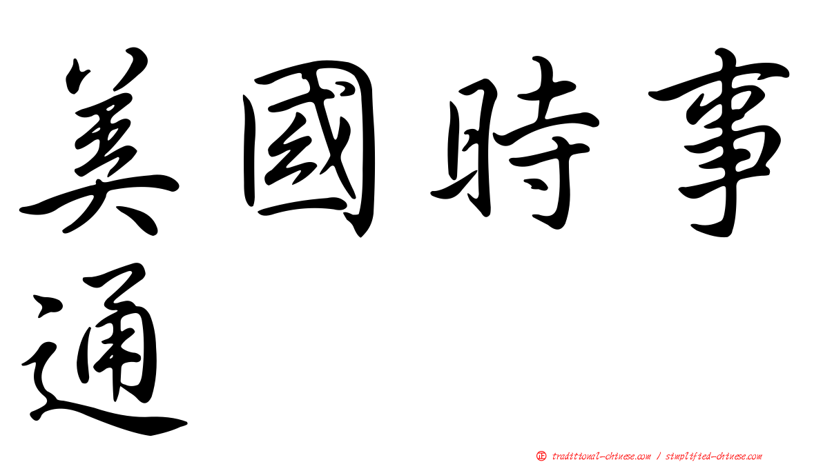 美國時事通