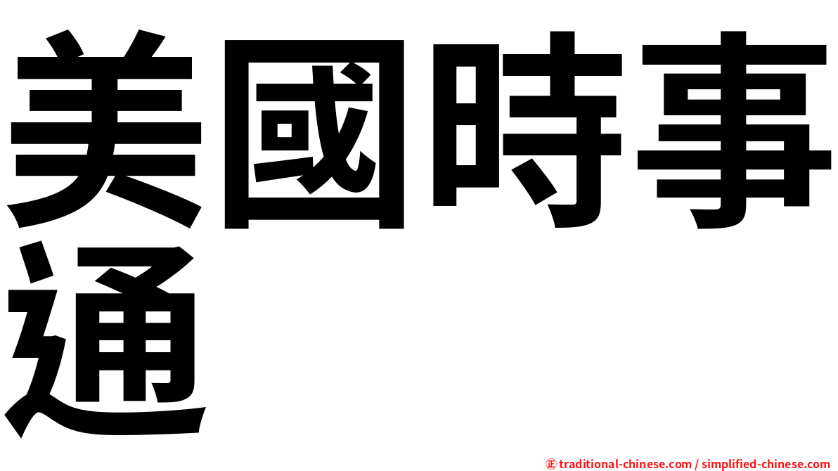 美國時事通