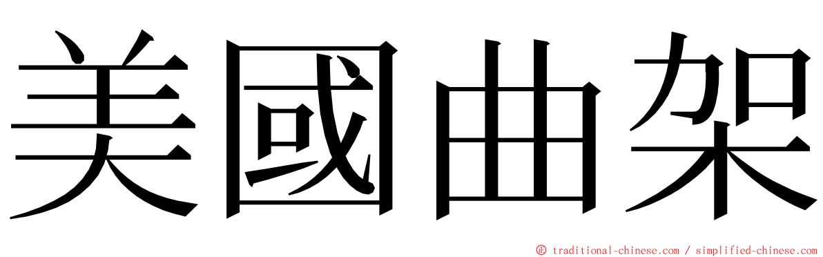 美國曲架 ming font