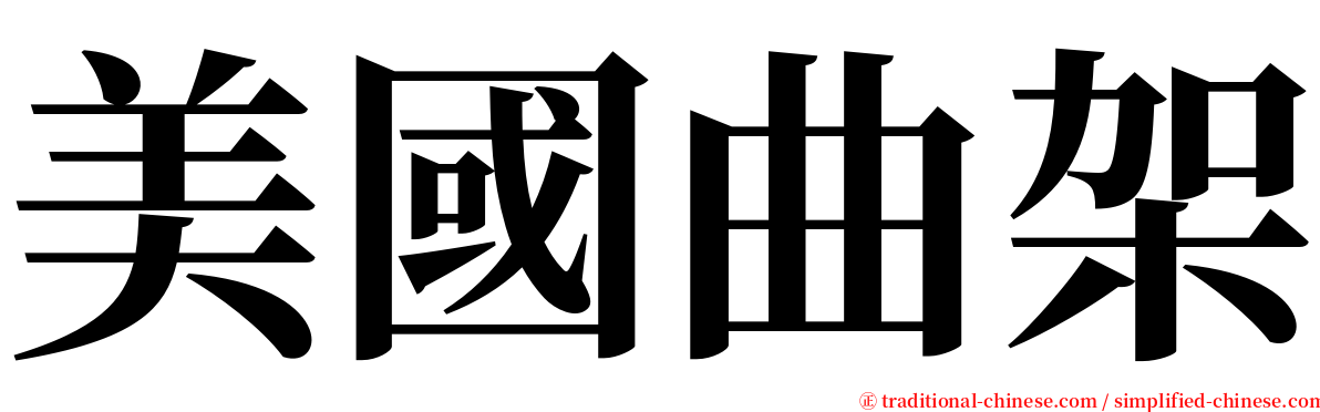 美國曲架 serif font