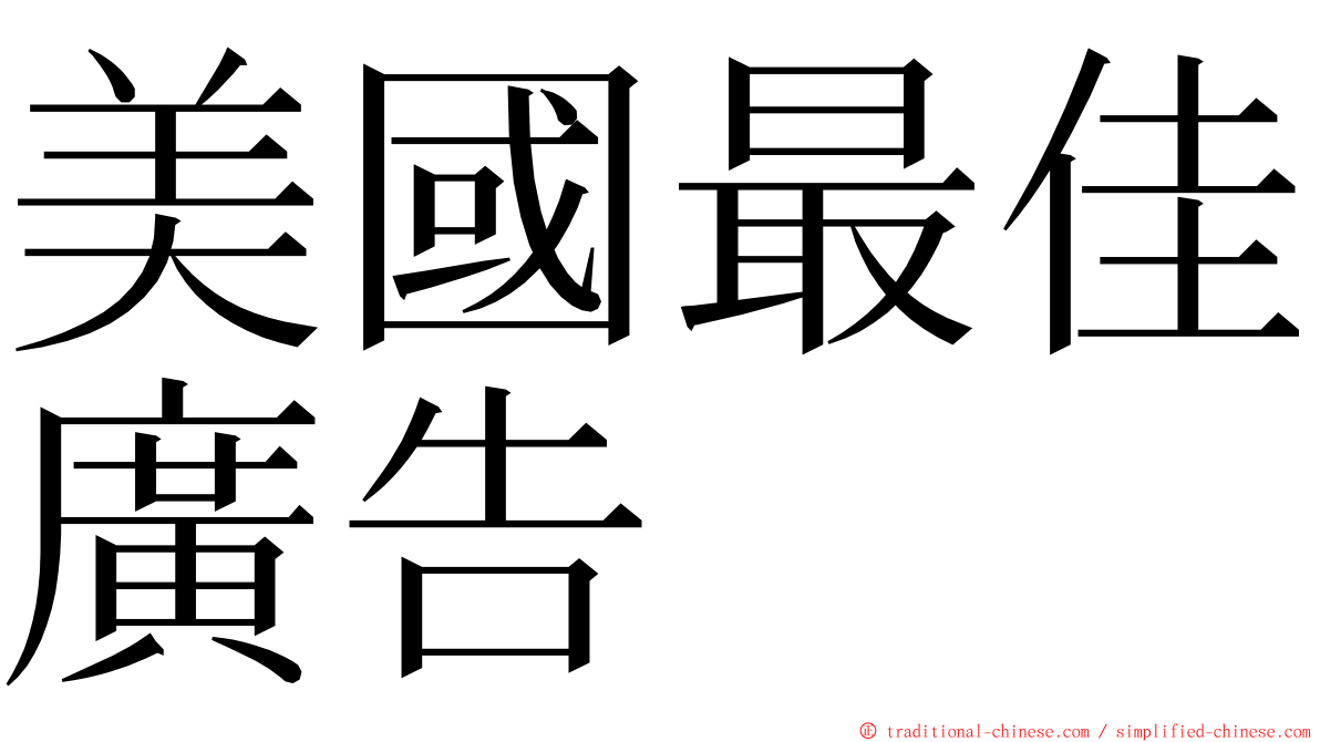 美國最佳廣告 ming font