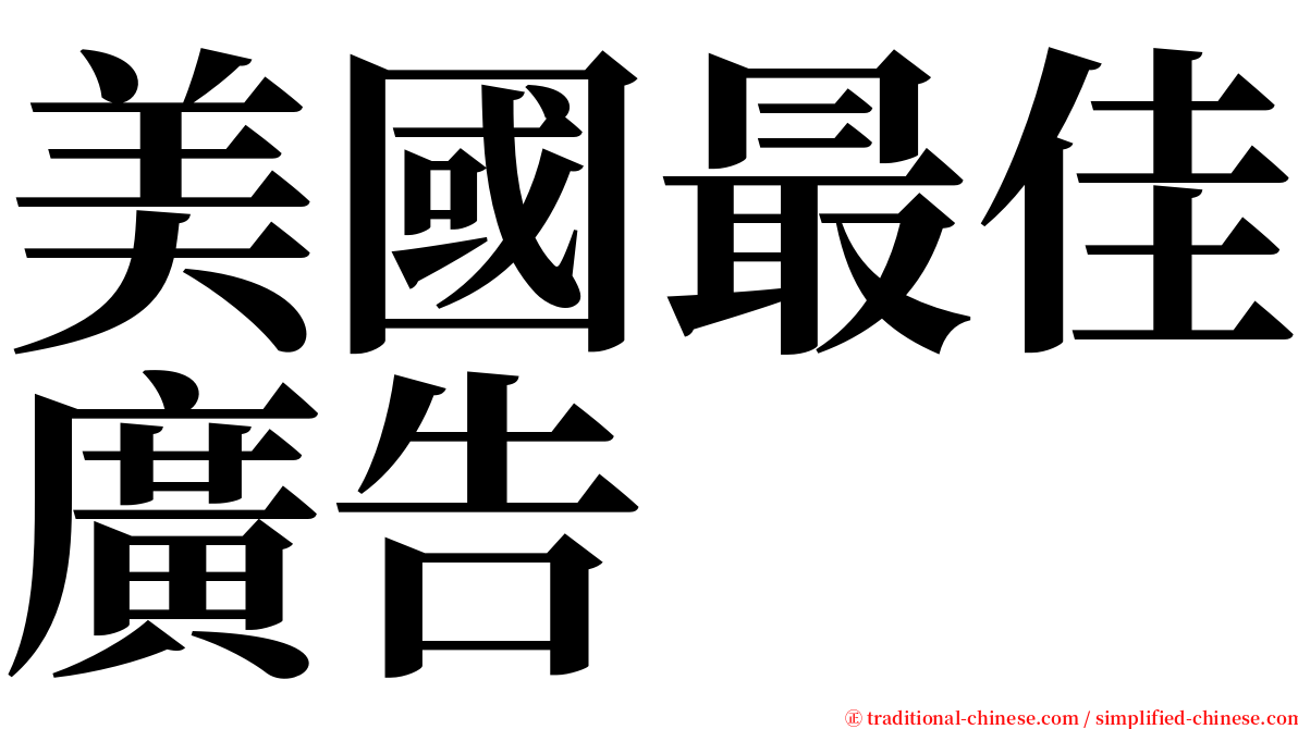 美國最佳廣告 serif font