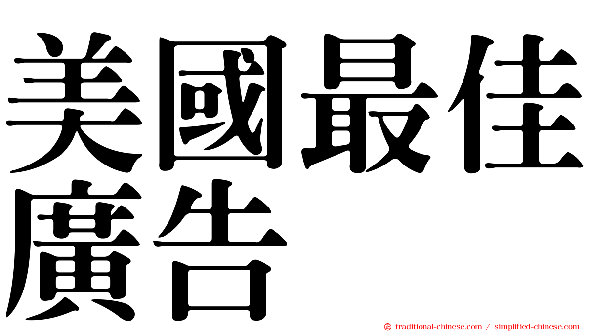美國最佳廣告