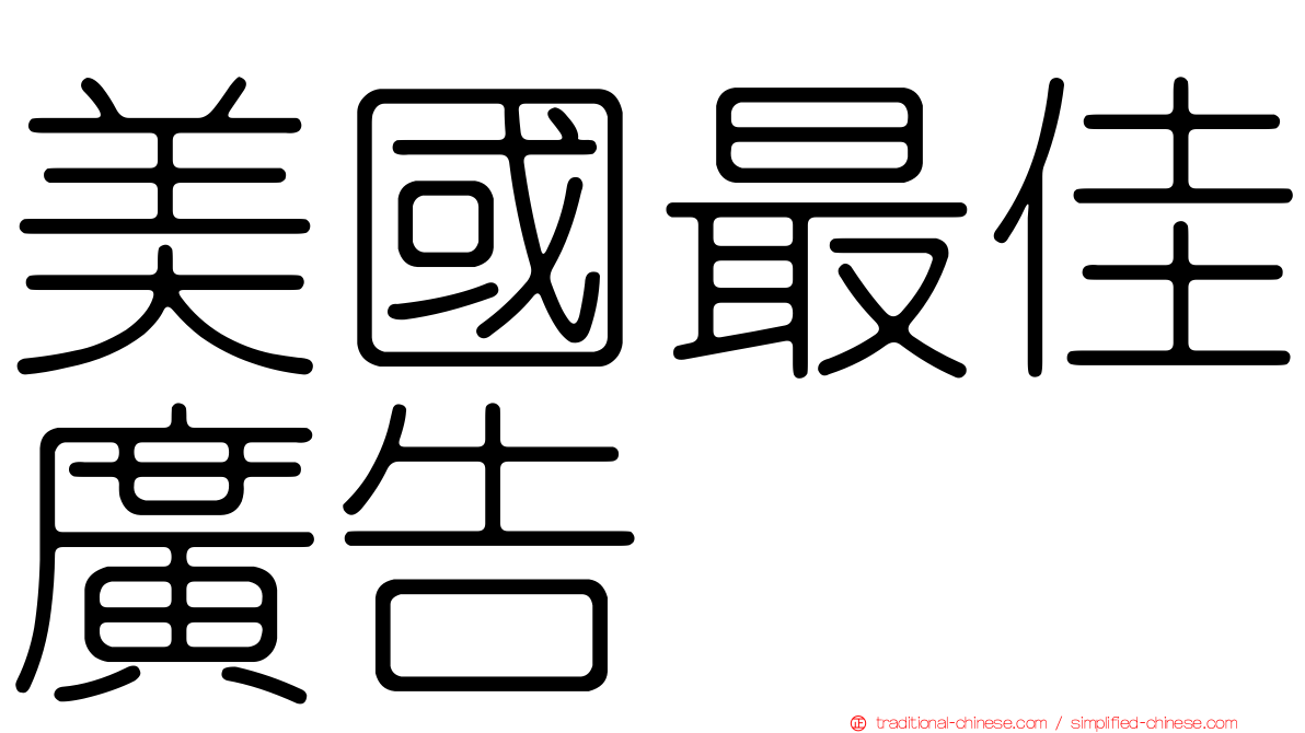 美國最佳廣告