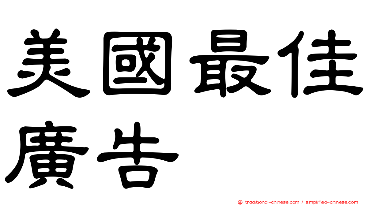 美國最佳廣告