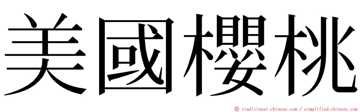 美國櫻桃 ming font