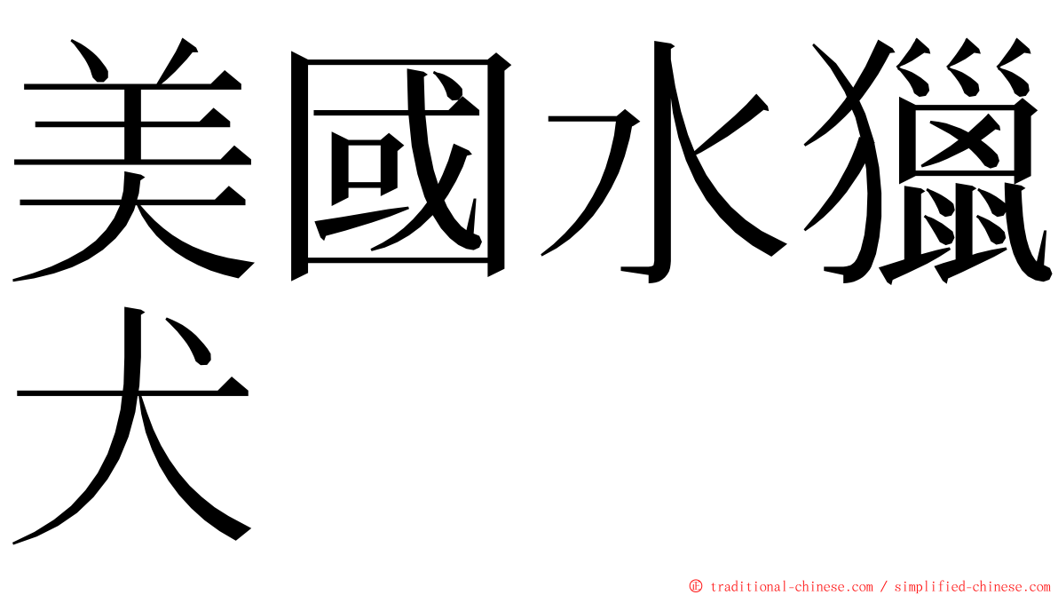 美國水獵犬 ming font