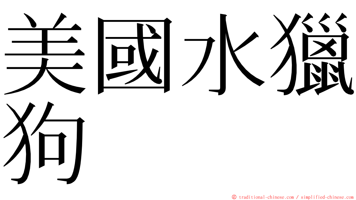 美國水獵狗 ming font