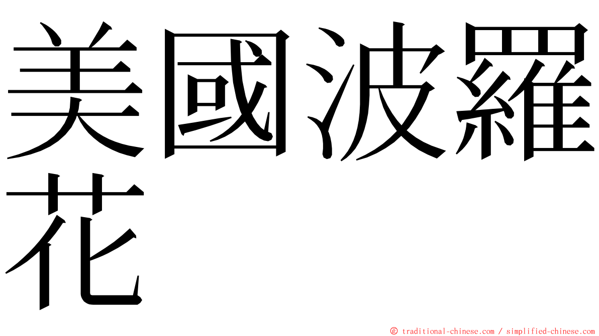 美國波羅花 ming font