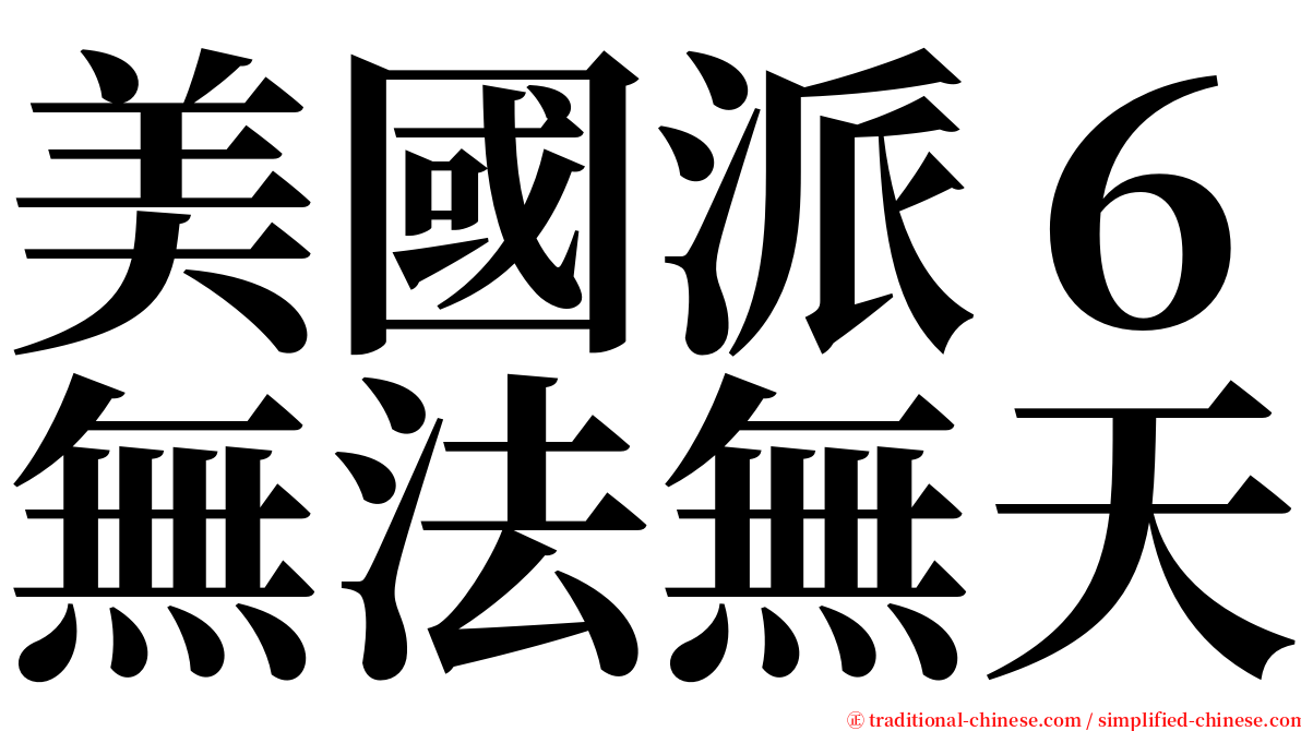 美國派６無法無天 serif font