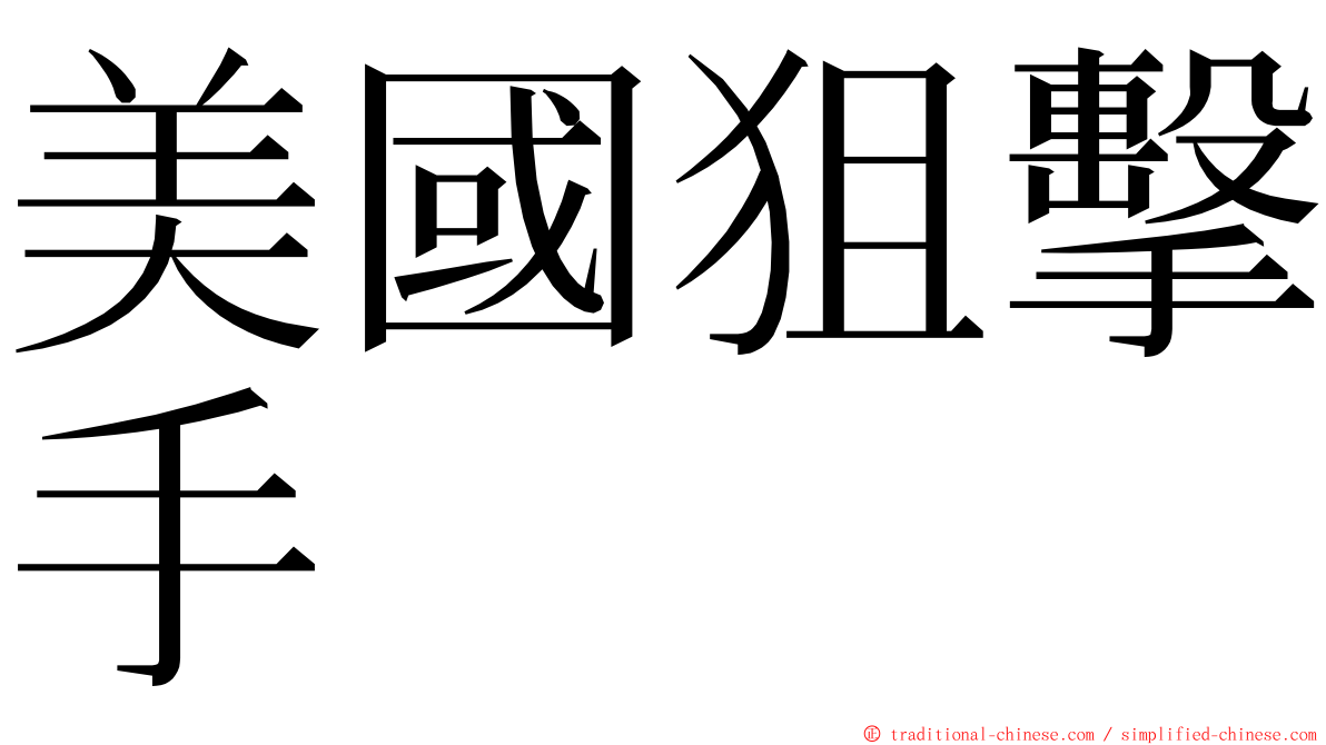 美國狙擊手 ming font