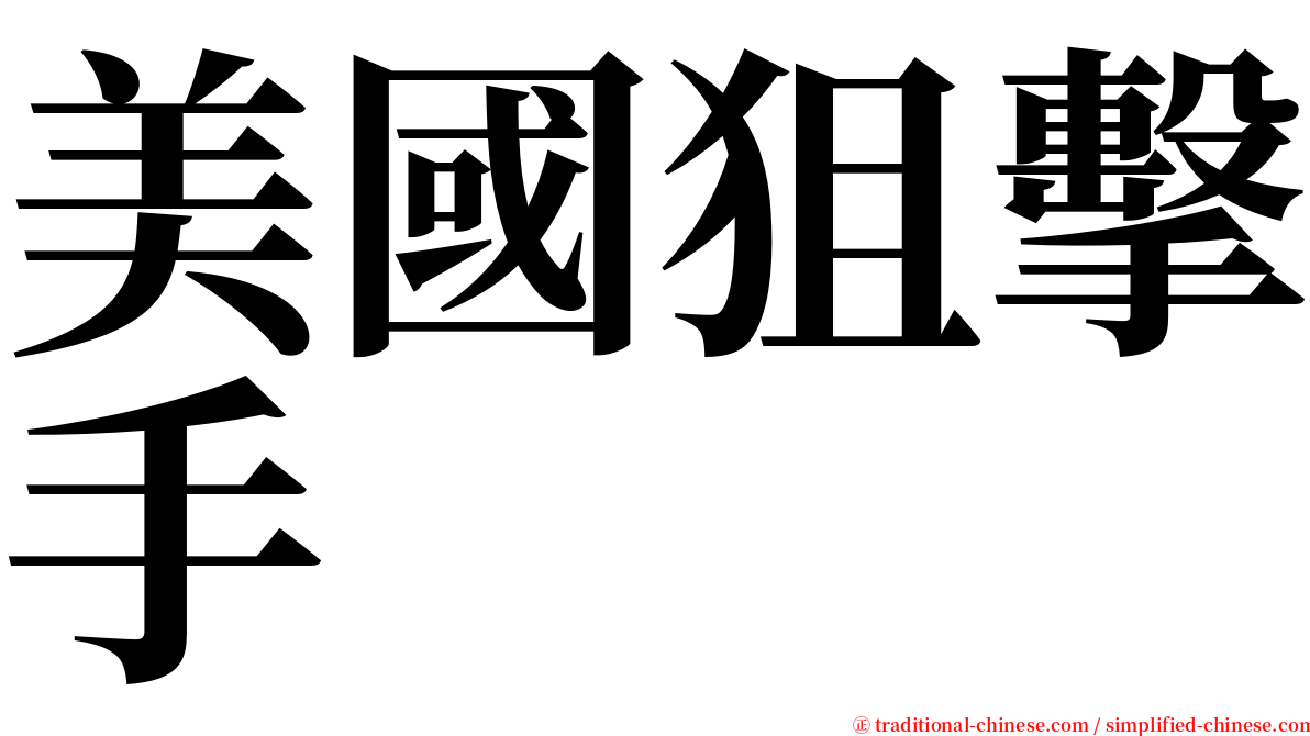 美國狙擊手 serif font