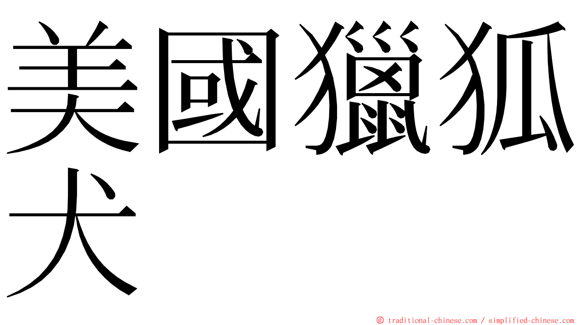 美國獵狐犬 ming font