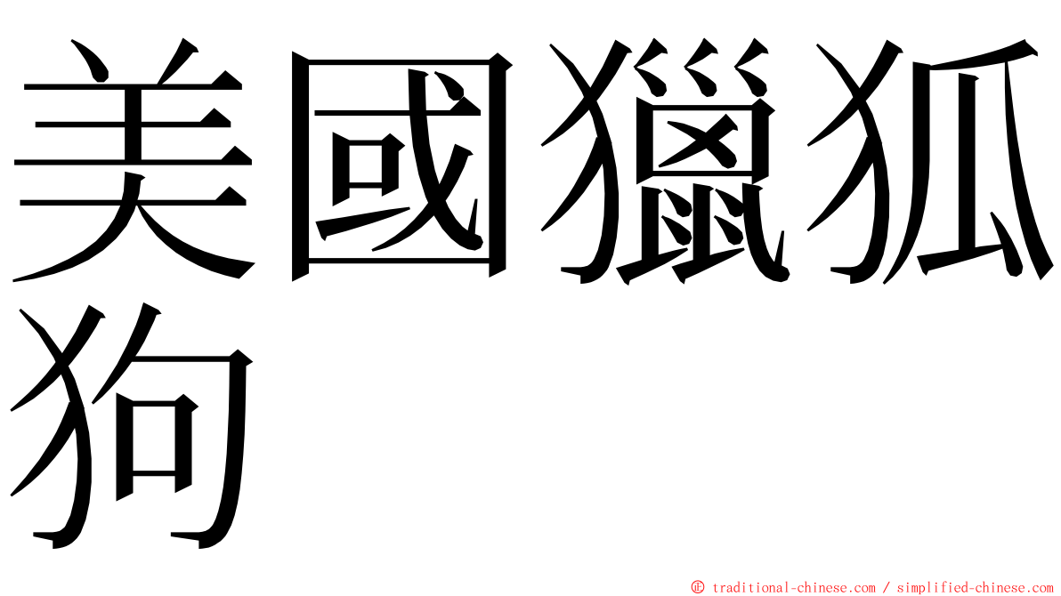 美國獵狐狗 ming font