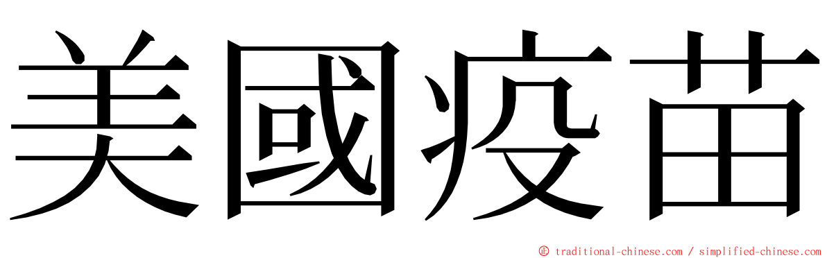 美國疫苗 ming font