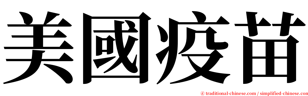 美國疫苗 serif font