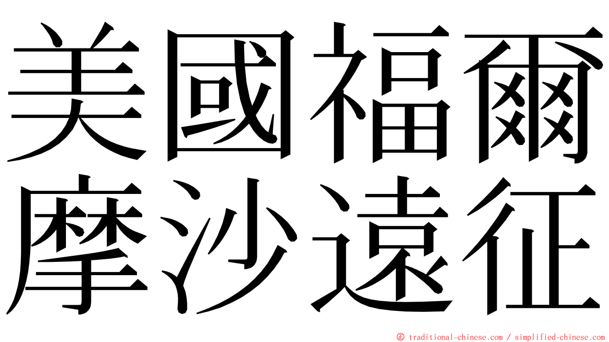 美國福爾摩沙遠征 ming font