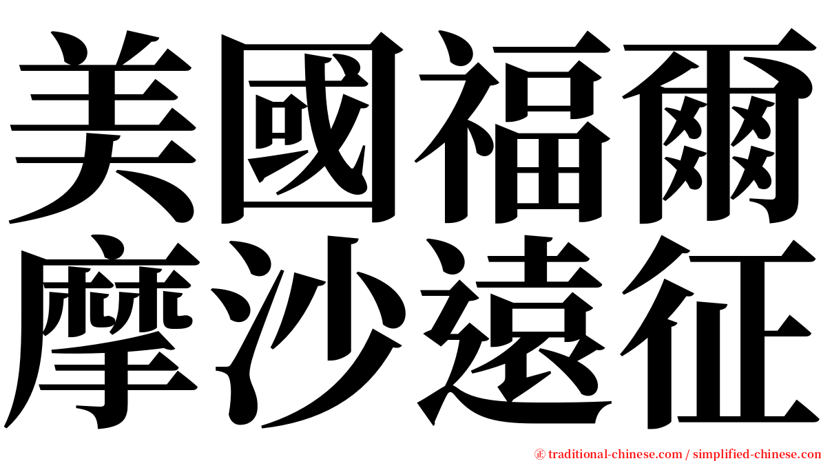 美國福爾摩沙遠征 serif font