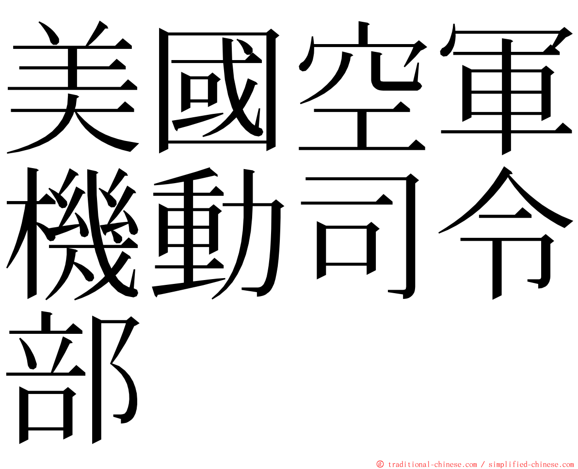 美國空軍機動司令部 ming font