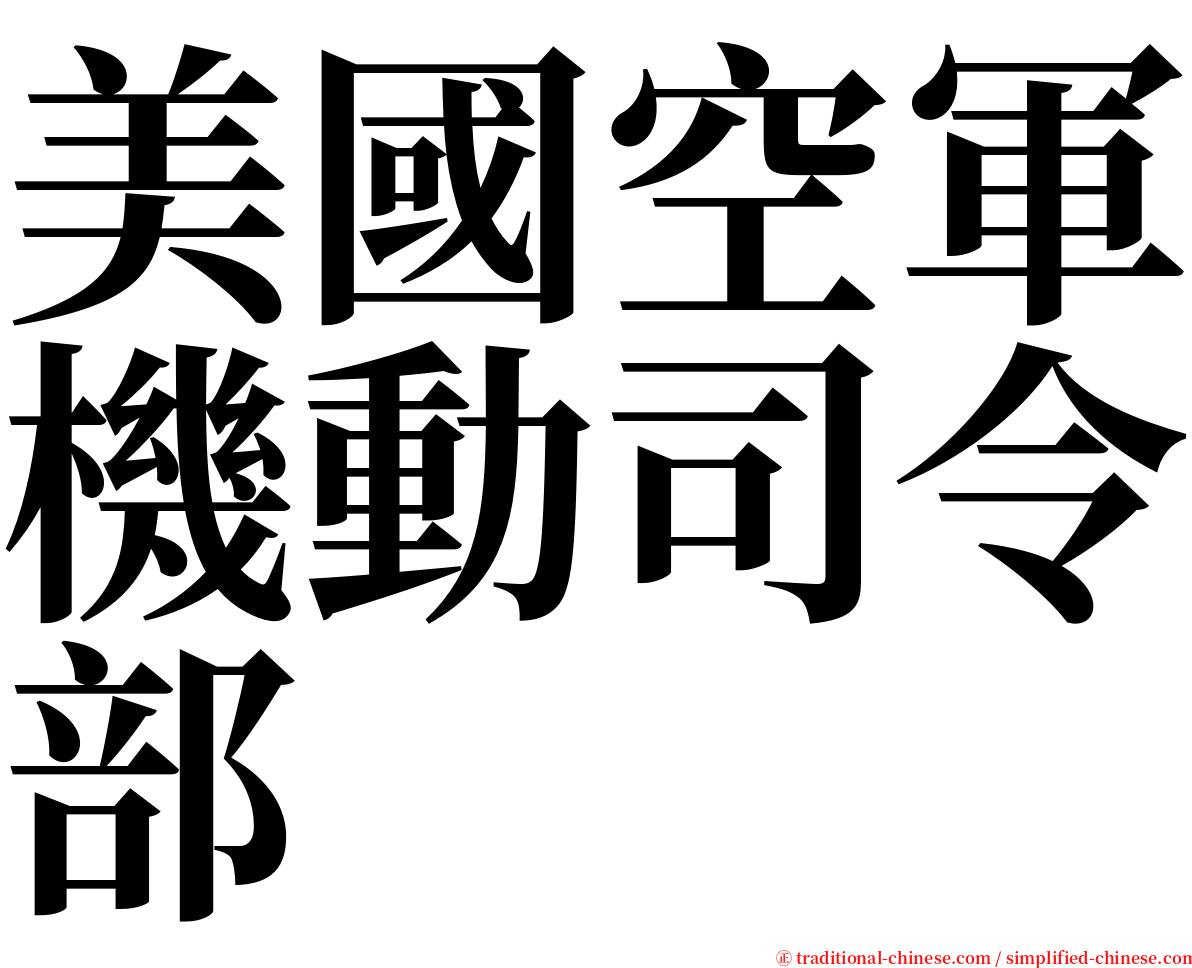 美國空軍機動司令部 serif font