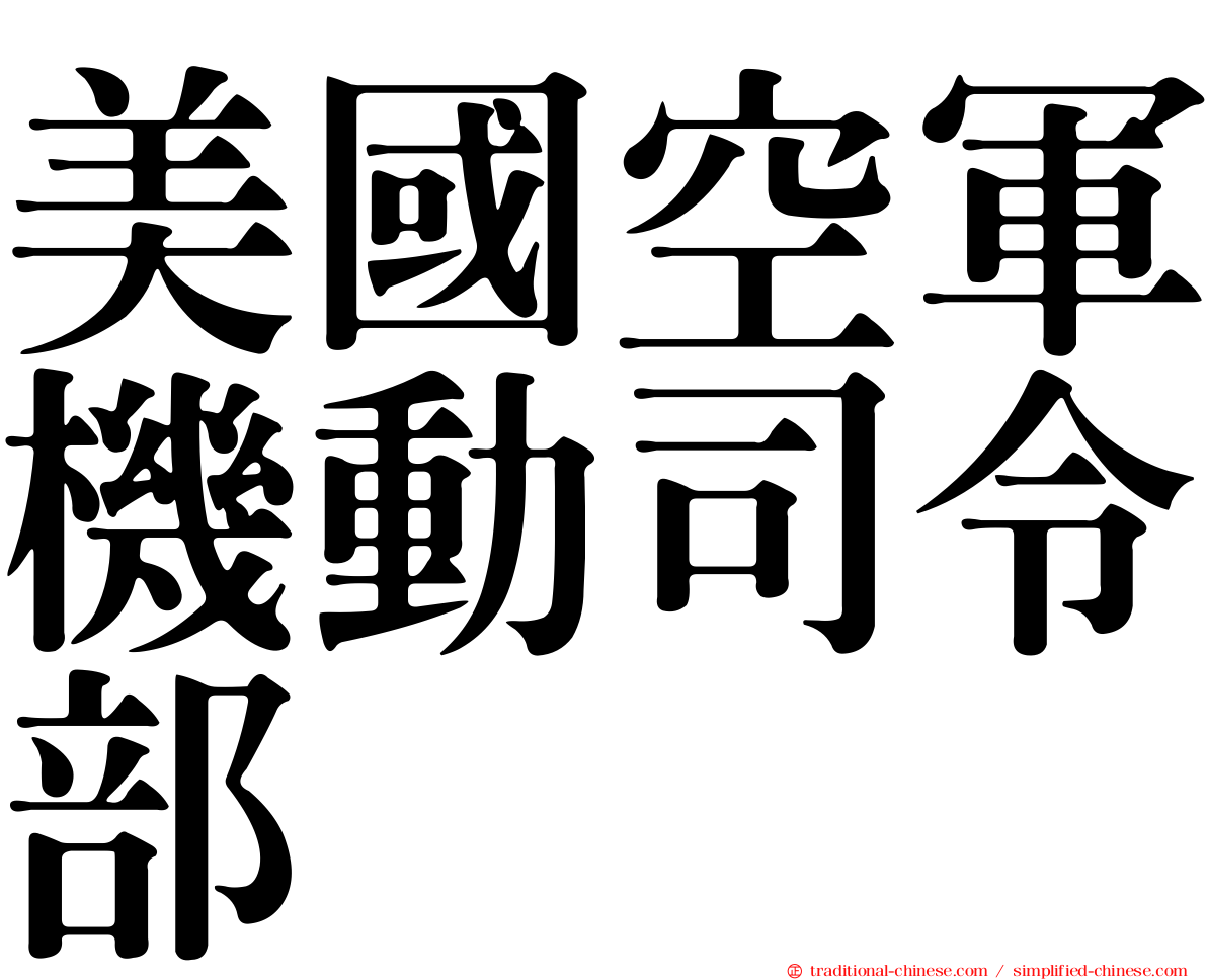 美國空軍機動司令部