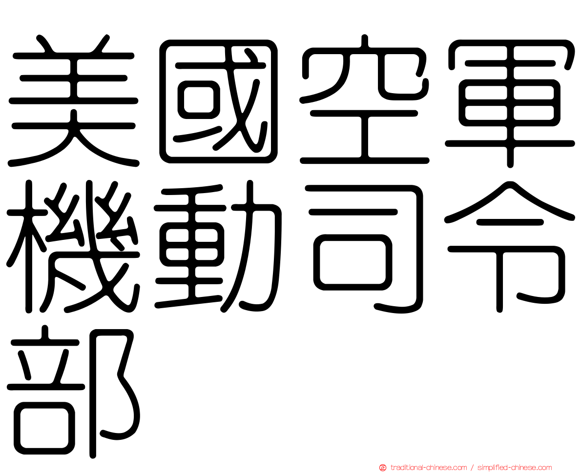 美國空軍機動司令部