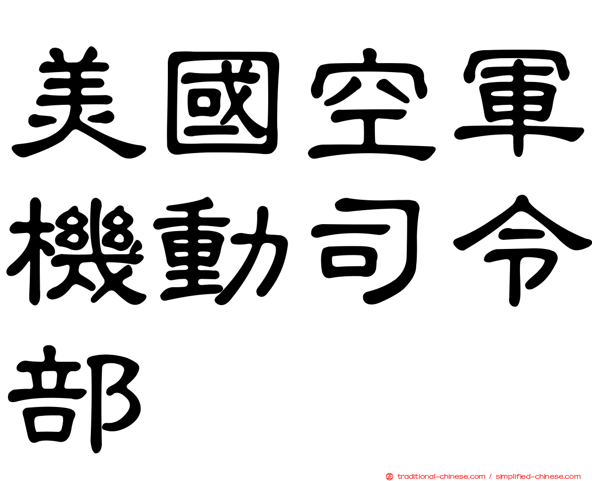 美國空軍機動司令部