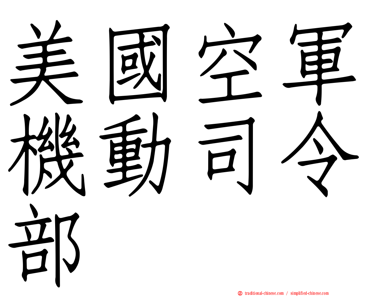 美國空軍機動司令部