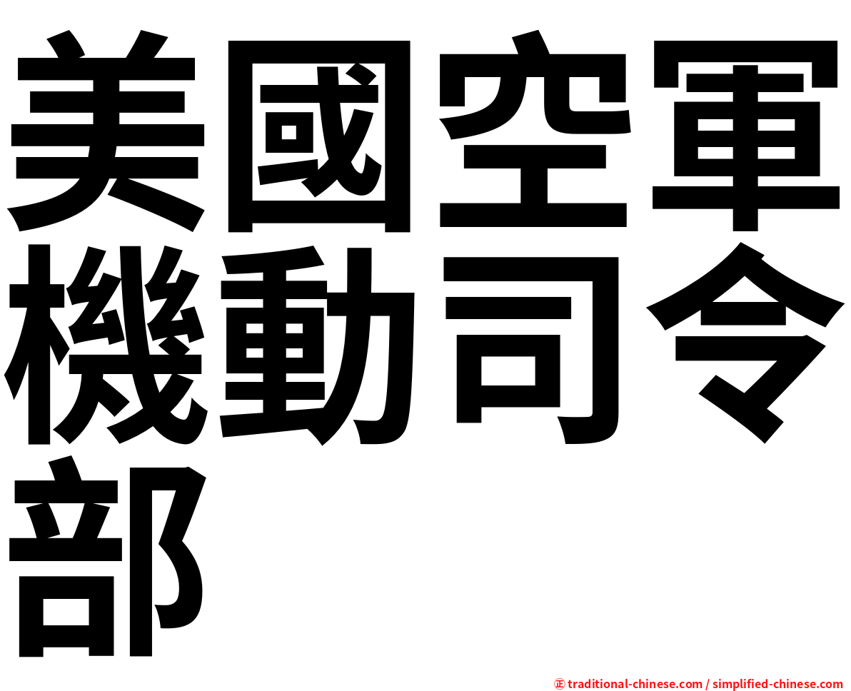 美國空軍機動司令部