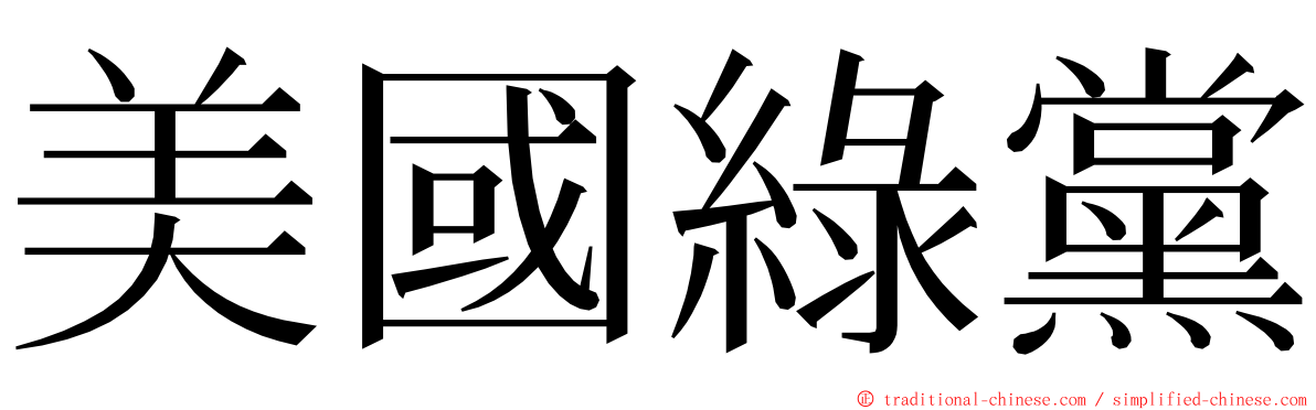 美國綠黨 ming font