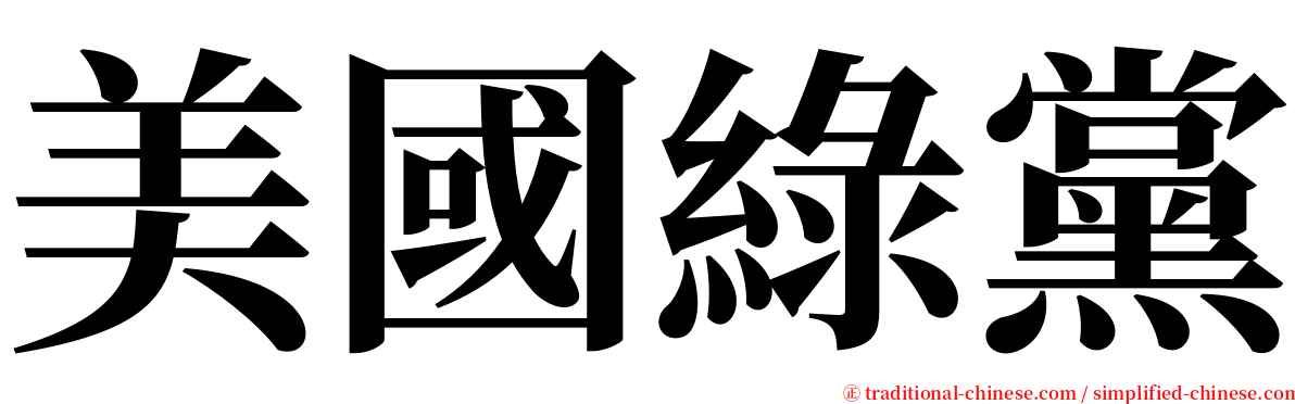 美國綠黨 serif font