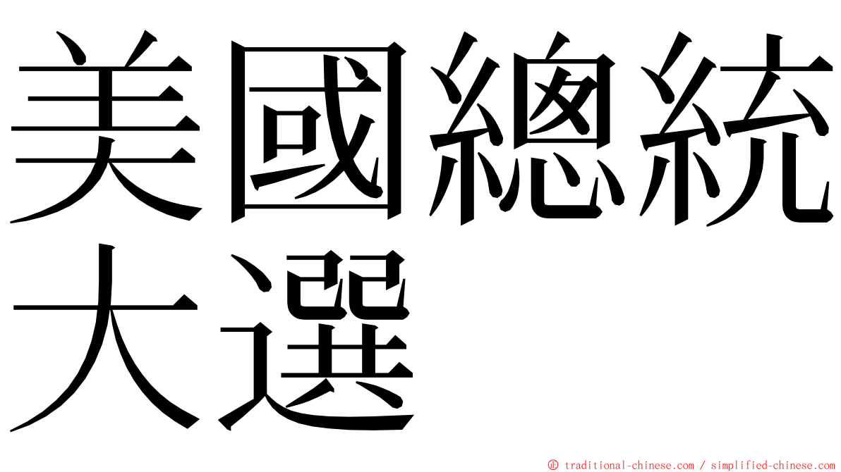 美國總統大選 ming font