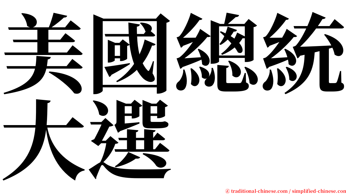 美國總統大選 serif font