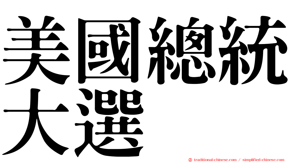 美國總統大選