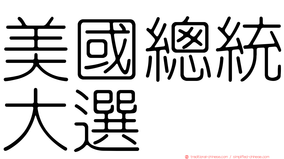 美國總統大選