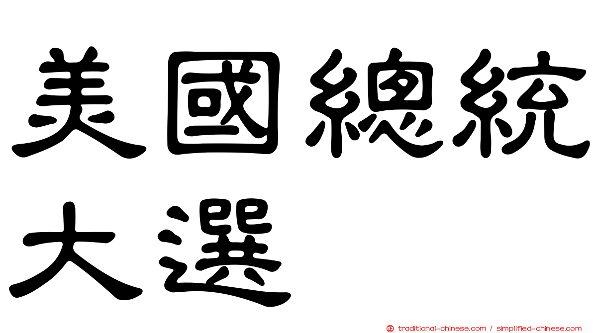 美國總統大選